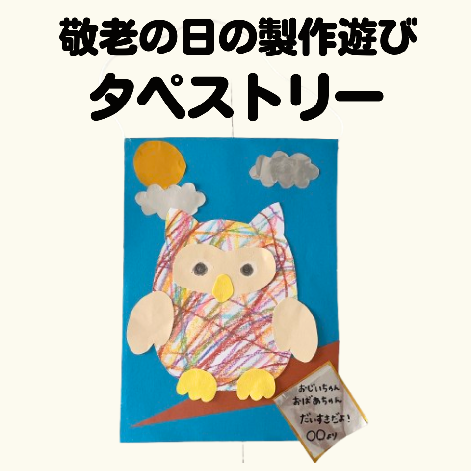 敬老の日の製作遊び~メッセージ入りふくろうタペストリー~