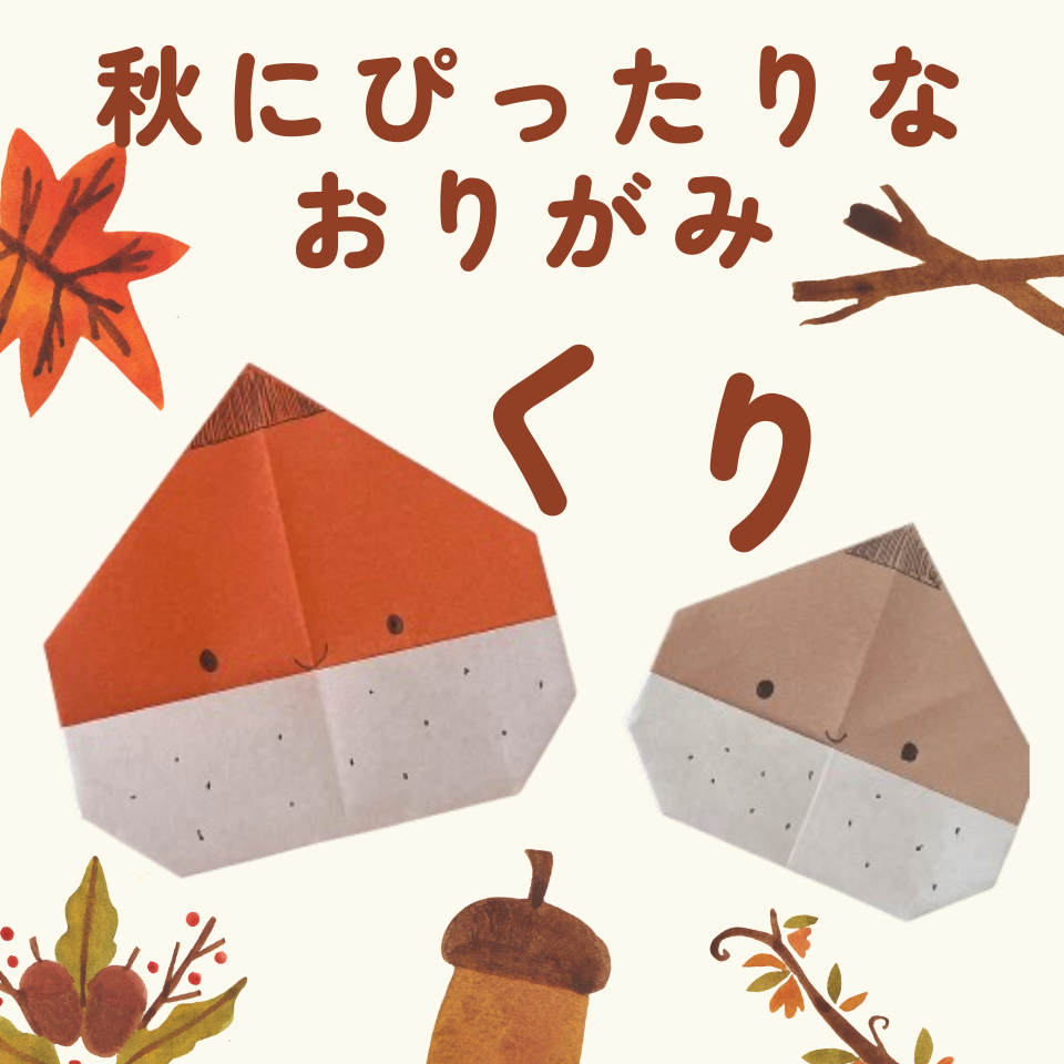 折り紙だけでできる!実習で使える季節の製作~くり~