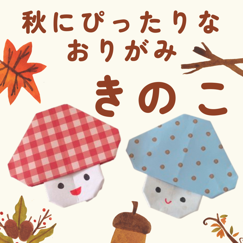 折り紙だけでできる!実習で使える季節の製作~きのこ~