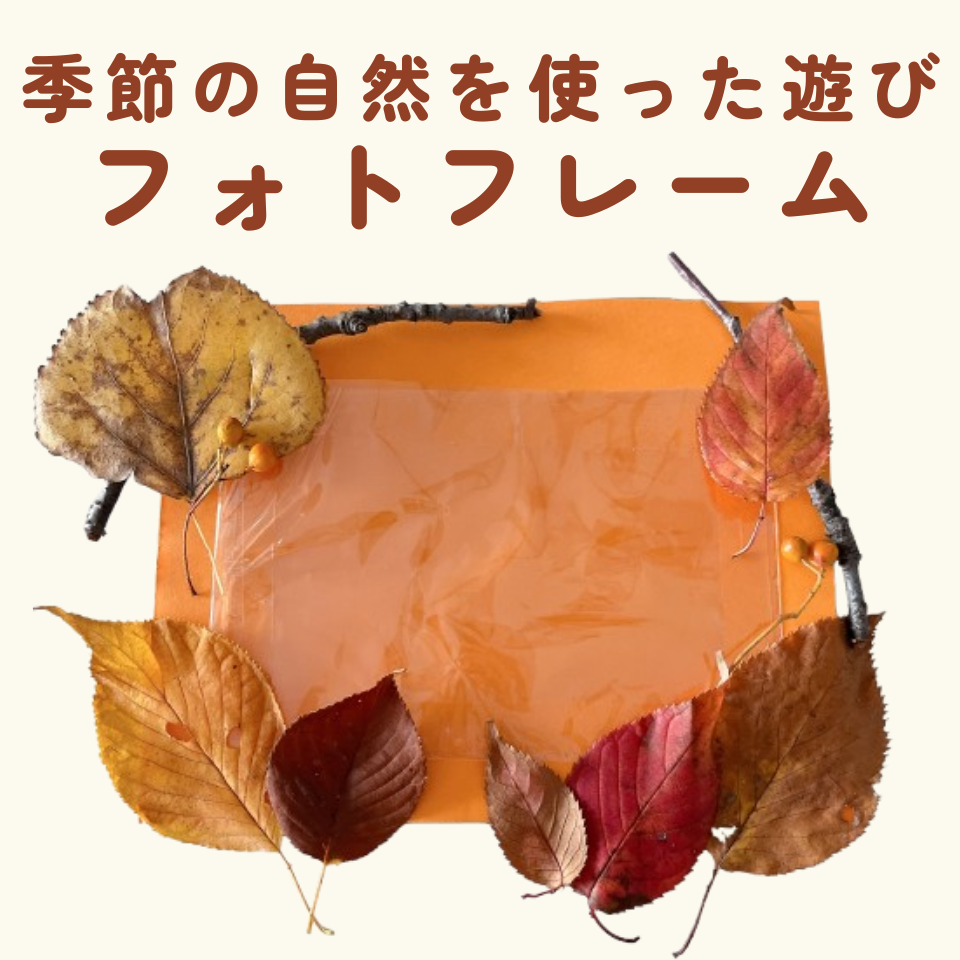 季節の自然を使った遊び~落ち葉と木の実のフォトフレーム~