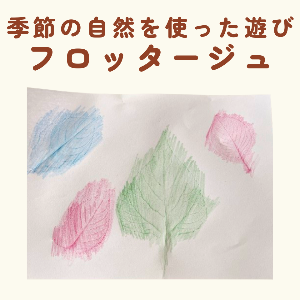 季節の自然を使った遊び~落ち葉のフロッタージュ~