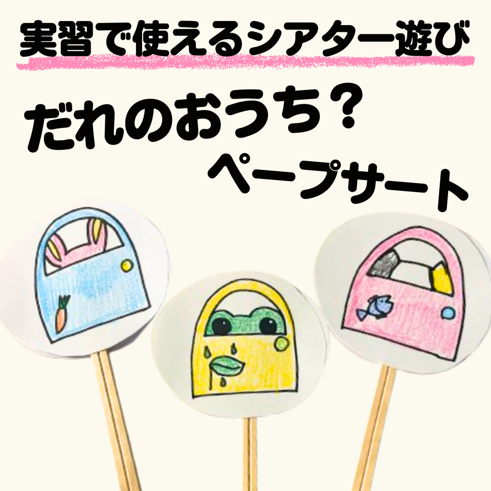 実習のスキマ時間に使えるシアター遊び~だれのおうち?ペープサート~