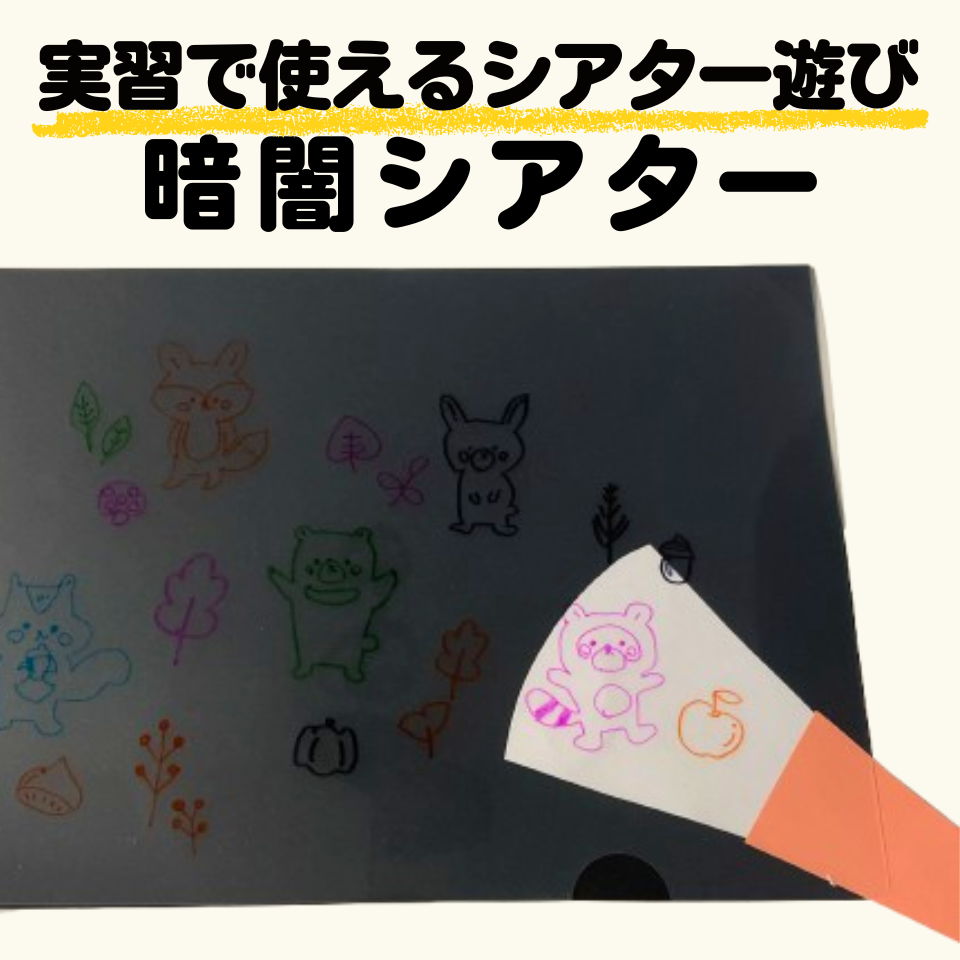 実習のスキマ時間に使えるシアター遊び~画用紙ライトで見つける暗闇シアター~