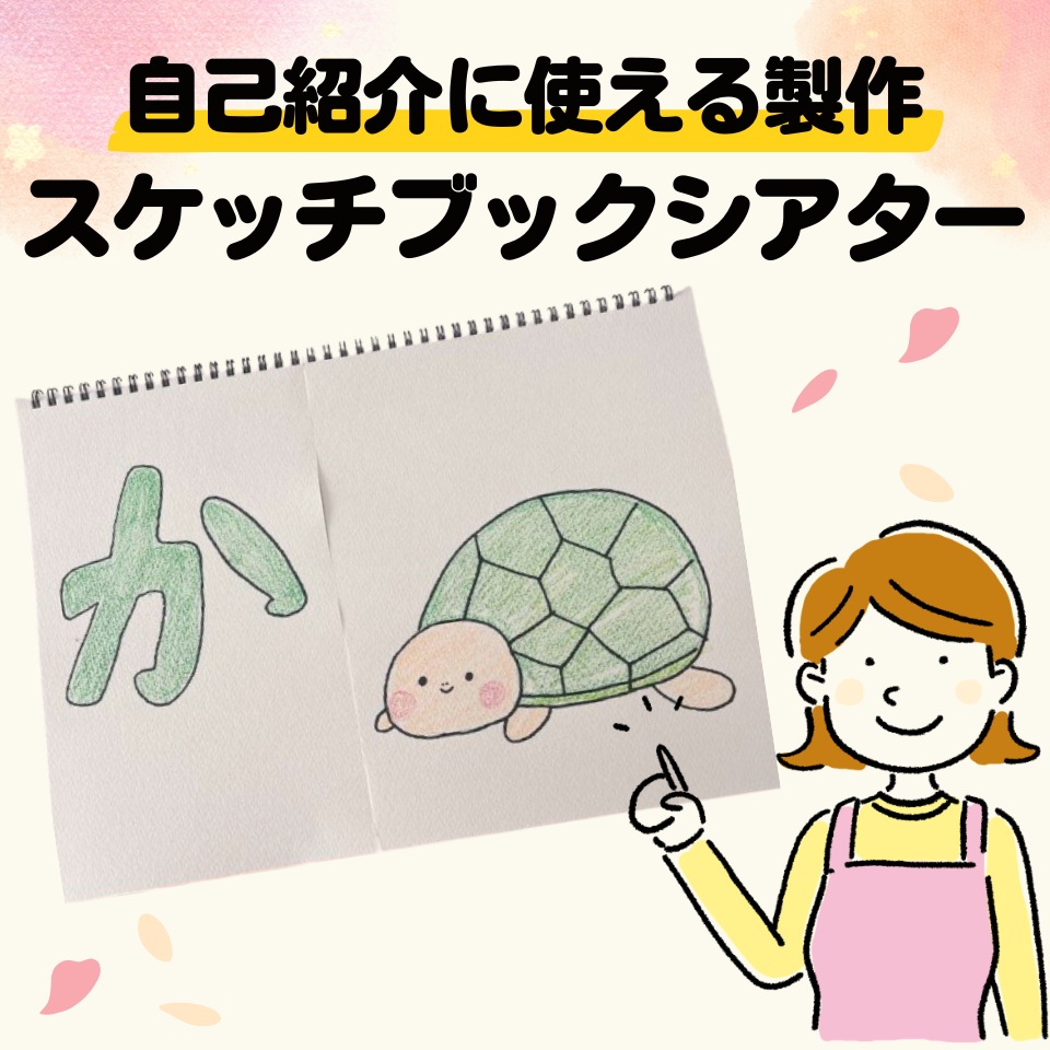 新年度の自己紹介やクラス導入に使える製作~スケッチブックシアター~