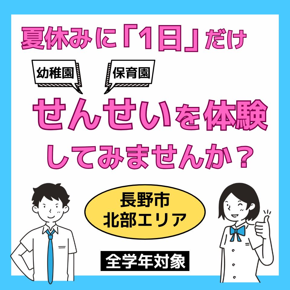 【長野市・北部エリア】職業体験ができる幼稚園・保育園一覧