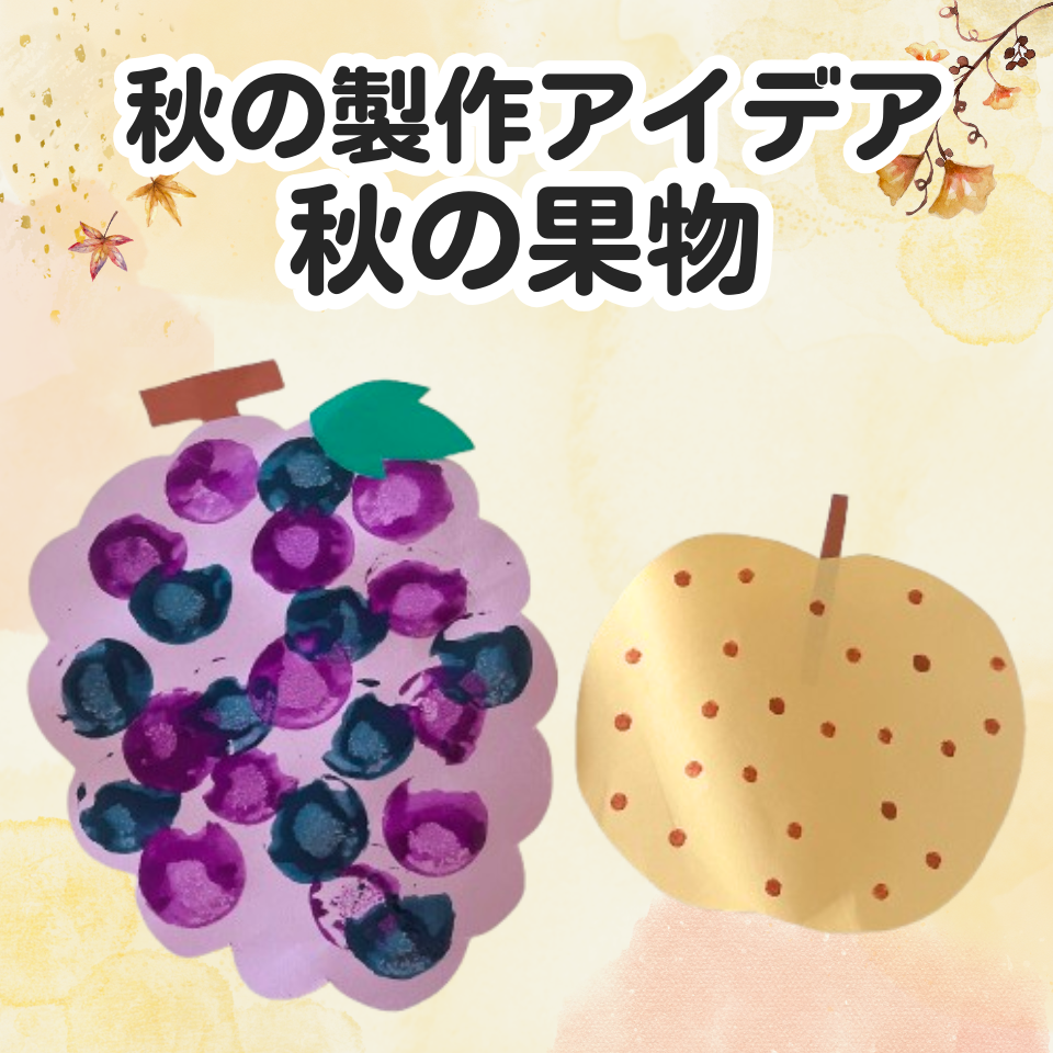 実習でも使いやすい秋の製作~スタンプで秋の果物~