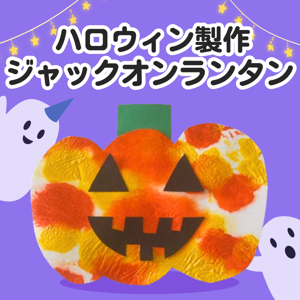 ハロウィン製作~フィンガーペイントでジャックオーランタン~