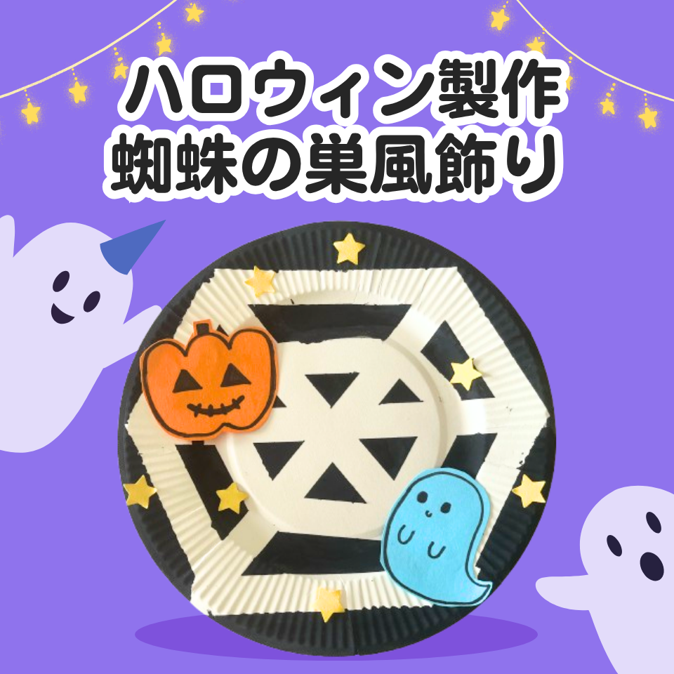 ハロウィン製作~蜘蛛の巣風飾り~