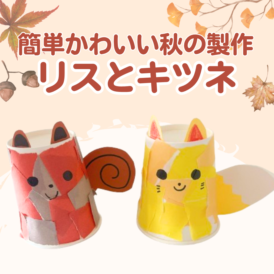 紙コップで作れる!簡単かわいい秋の製作アイディア~リスとキツネ作り~