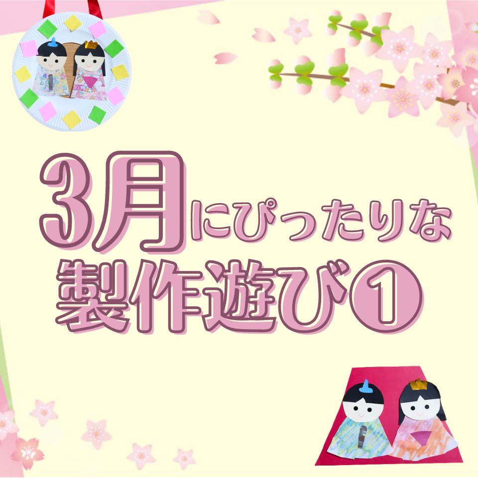 3月にぴったりな製作遊び～ひなまつりリース～