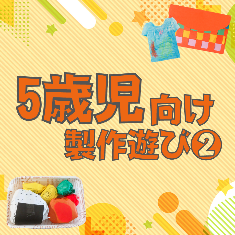 【5歳児向け】実習で役立つ製作遊び～おべんとう～