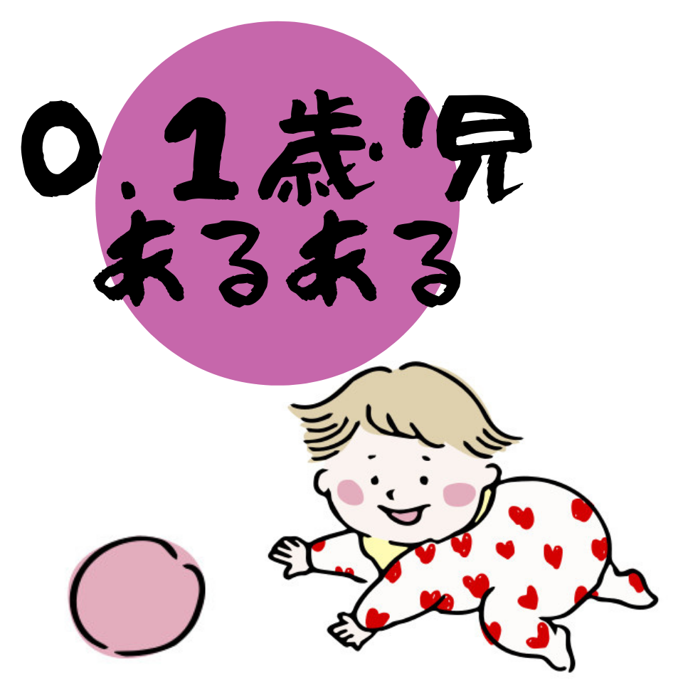 https://www.coco-cari-egg.jp/common/uimg/0.1歳児あるある～子どもたちへの声掛けで困ったエピソード＆解決策～