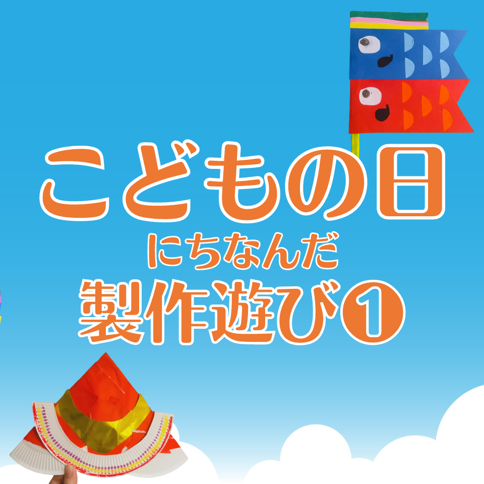 こどもの日にちなんだ製作遊び～手持ちこいのぼり～