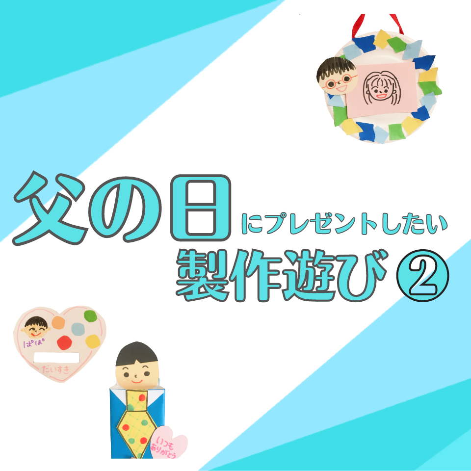 父の日にプレゼントしたい製作遊び～簡単可愛いネクタイかけ～