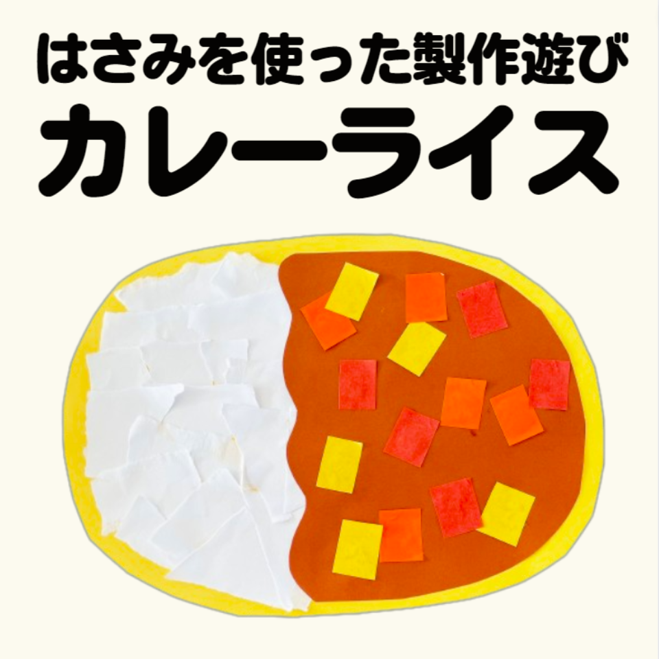 はさみを使った製作遊び～カレーライス～