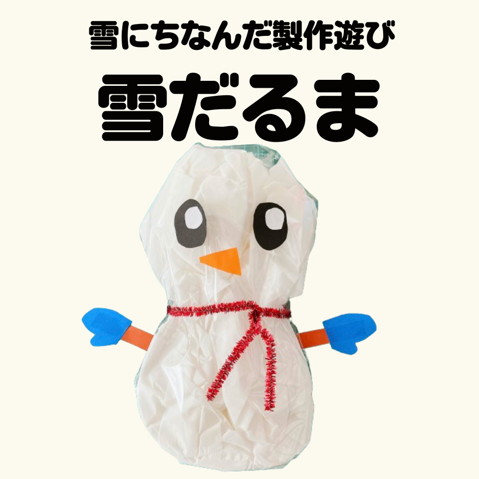 雪にちなんだ製作遊び～ふわふわ雪だるま～