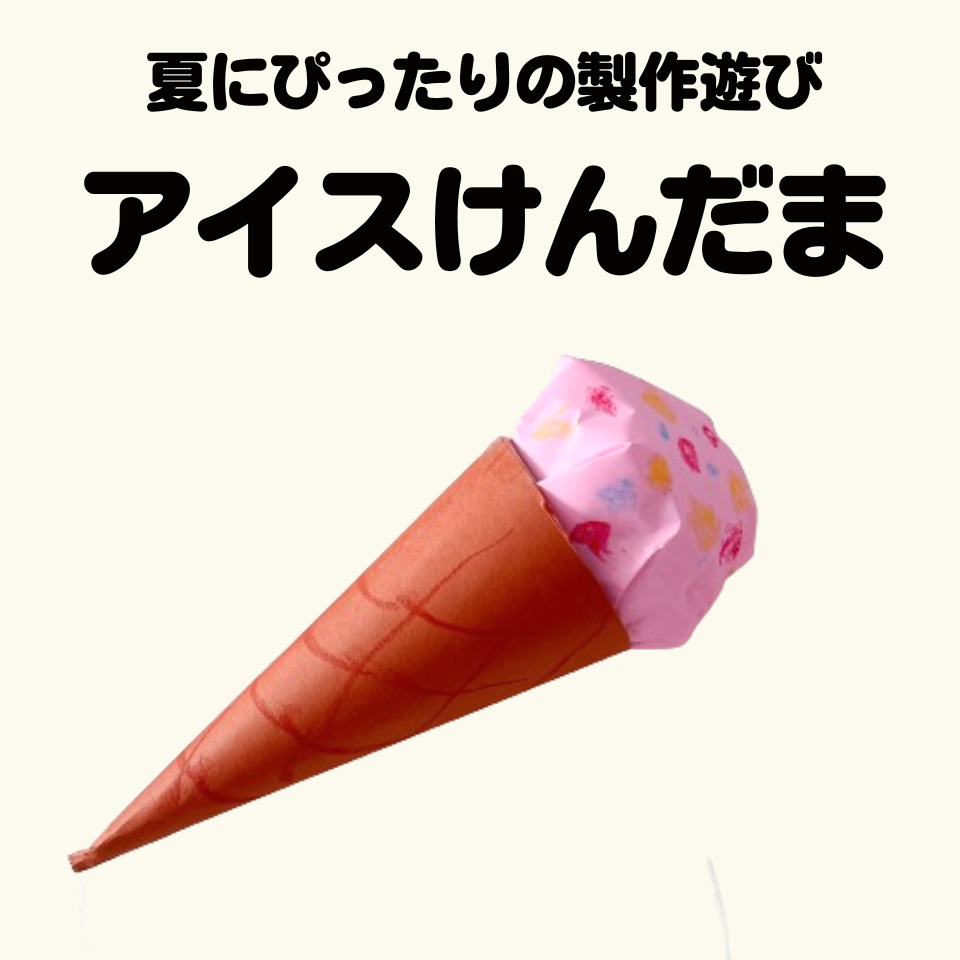 夏にぴったりの製作遊び～アイスクリームけん玉～