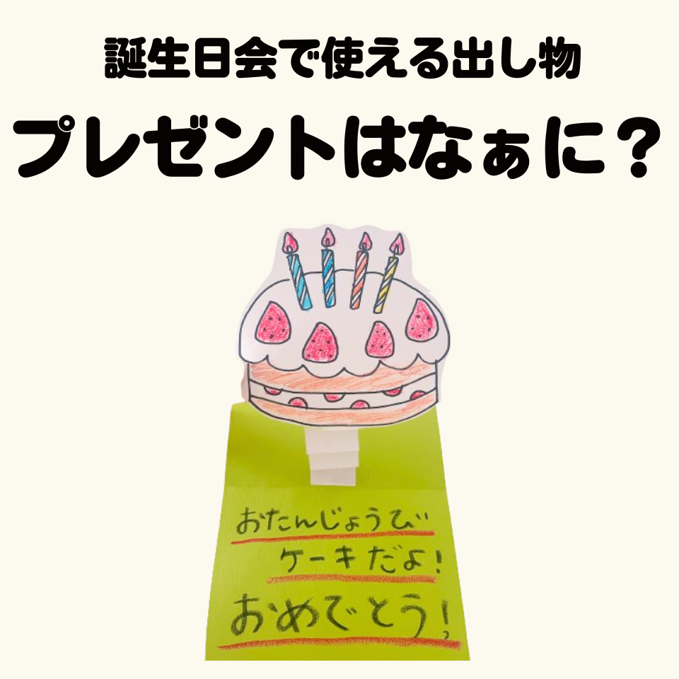 誕生日会で使える出し物～プレゼントはなぁに？～