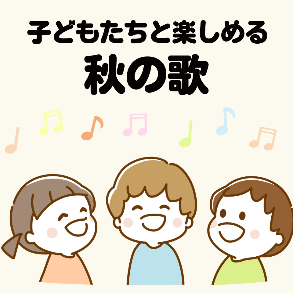 子どもたちと一緒に楽しめる秋の歌（年齢別）