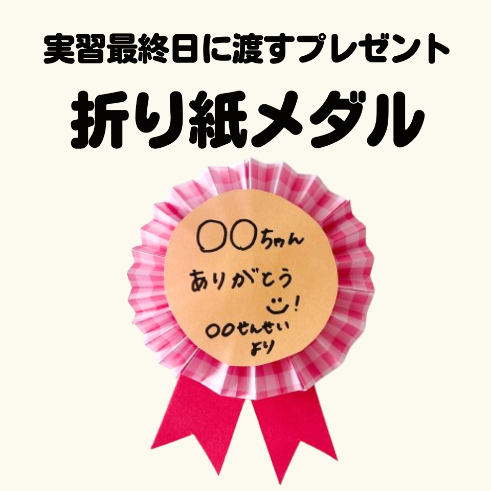 実習最終日に渡すプレゼント～折り紙メダル～