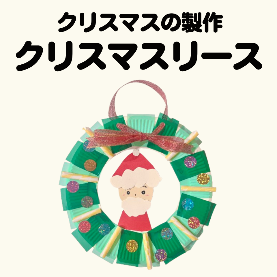 クリスマスの製作～紙皿で作るクリスマスリース～