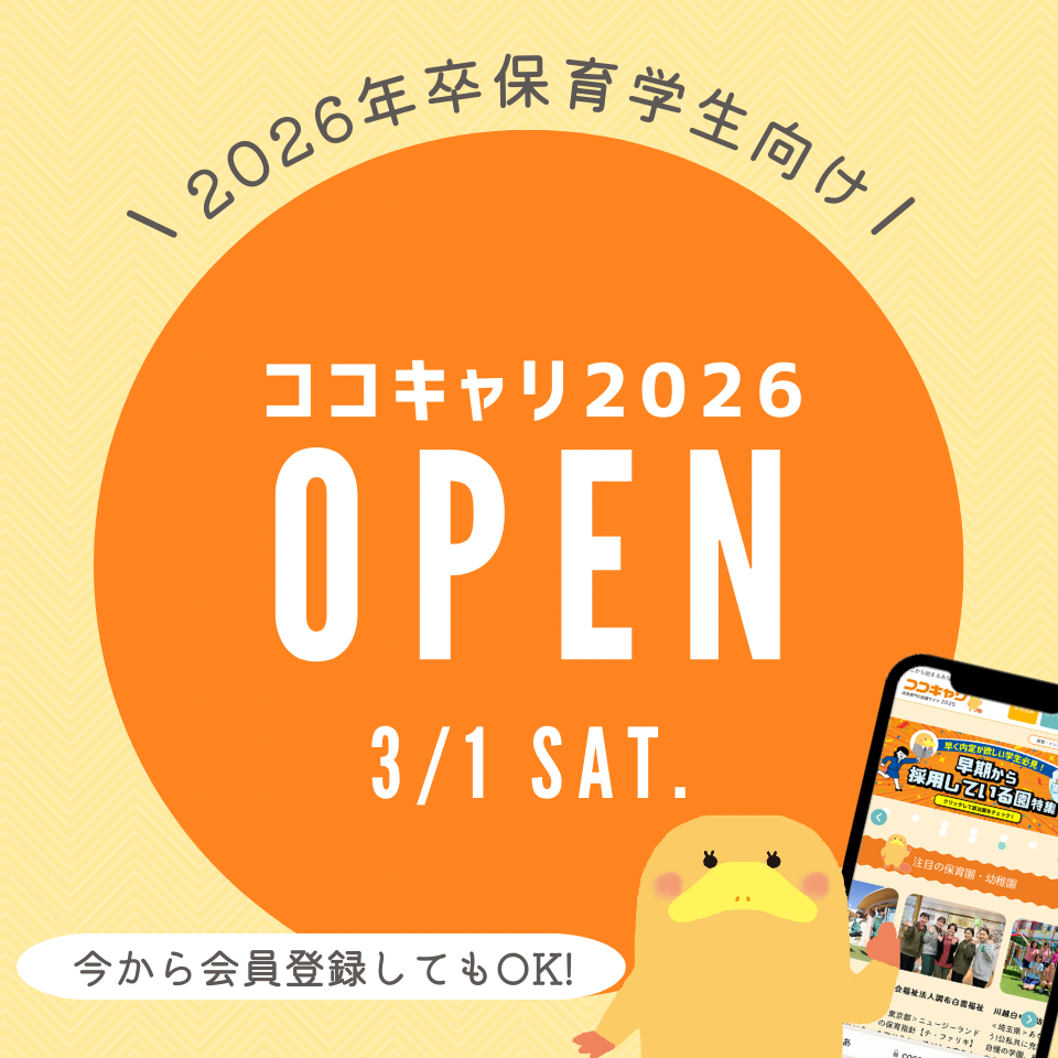 【2026年卒向け】保育の就活は一歩先のスタートが成功のカギ?!