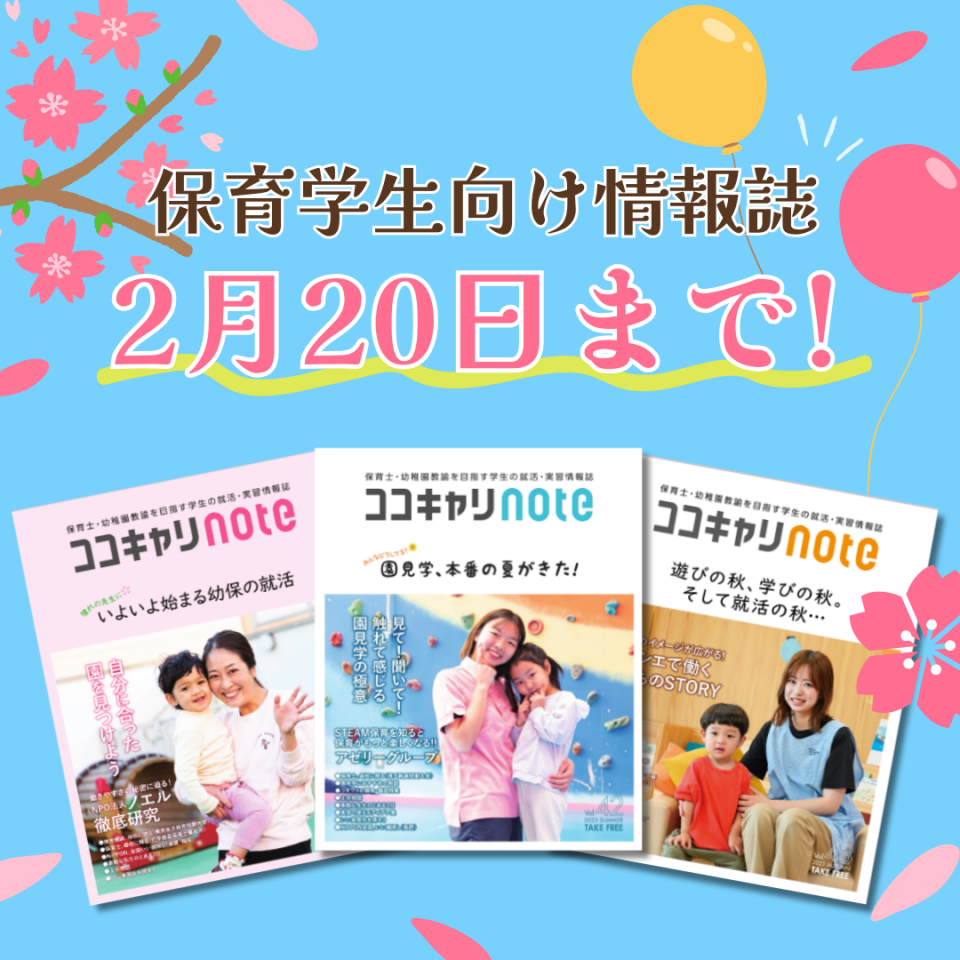 【保育業界の就活&実習に】就活誌を無料でGET！《〆切：2/20（木）》