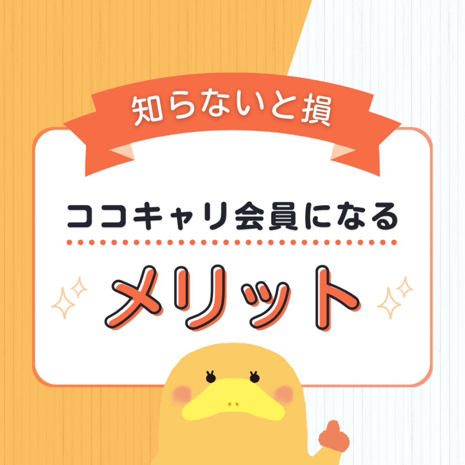 知らないと損！ココキャリ会員になる4つのメリット