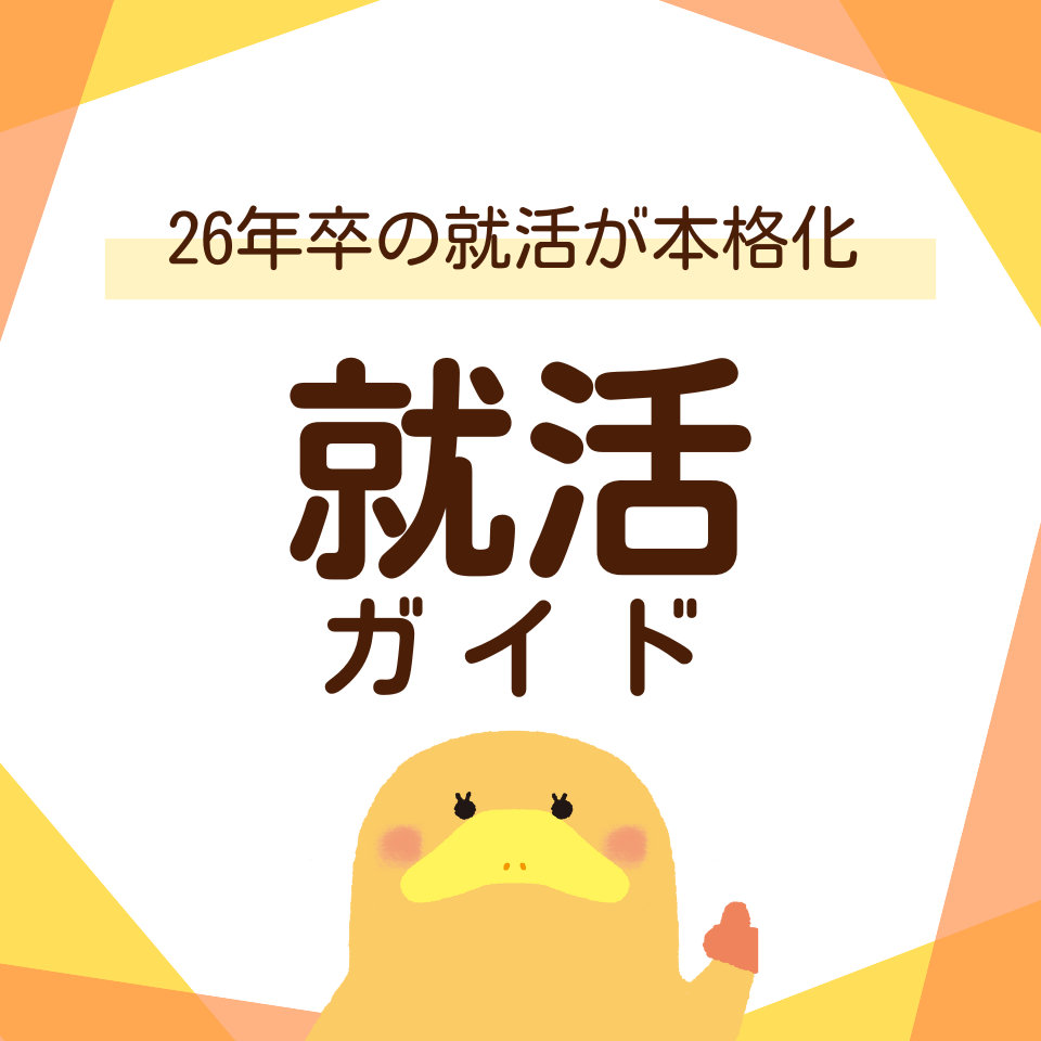 2026年卒の保育学生必見！就活ガイド