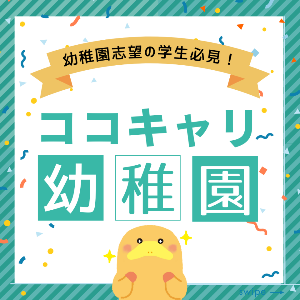 ココキャリ幼稚園、始動！幼稚園志望の学生必見