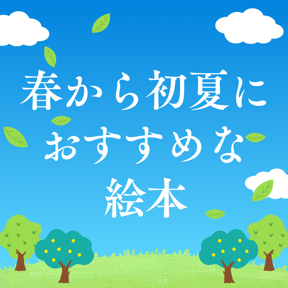 春の息吹や初夏の爽やかさを感じられる絵本