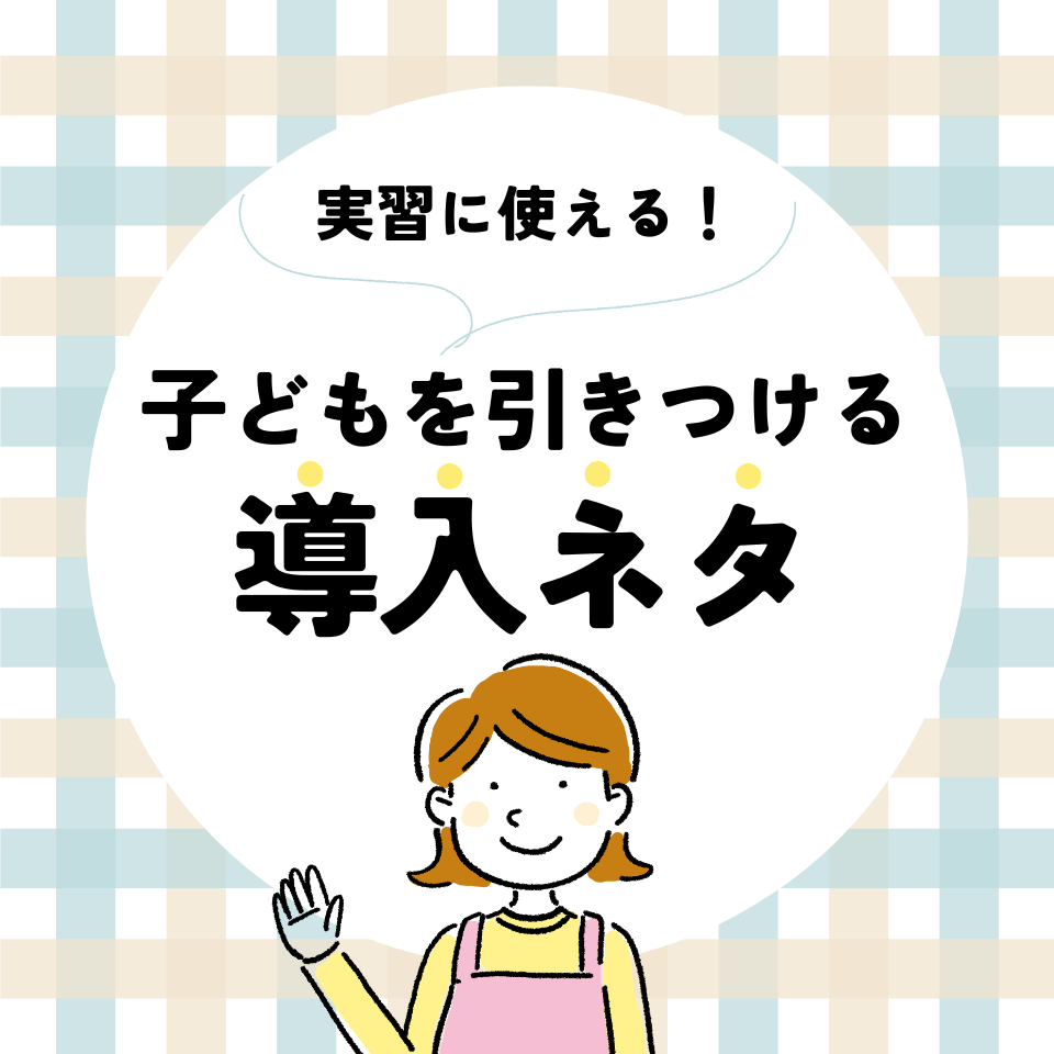 実習に使える!子どもを引きつける導入ネタ