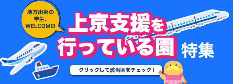 上京支援を行っている園特集 