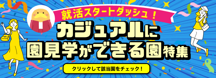 就活スタートダッシュ!カジュアルに園見学ができる園特集