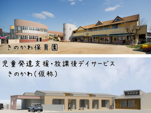 社会福祉法人紀之川保育園　きのかわ保育園／児童発達支援・放課後デイサービスきのかわ 園長先生・採用担当からのメッセージ